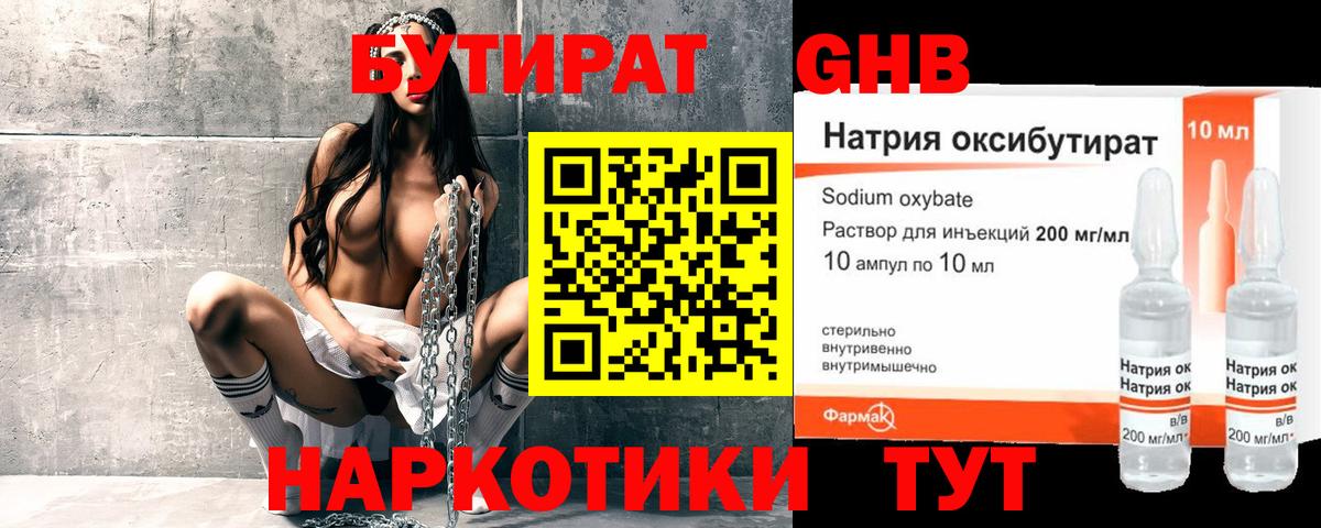 БУТИРАТ оксибутират Янаул
